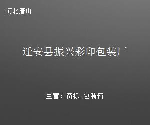遷安縣振興彩印包裝廠