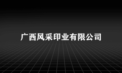廣西風(fēng)采印業(yè) 包裝裝潢印刷的行業(yè)典范與技術(shù)突破